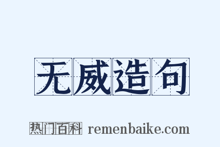 无威造句是什么意思的图片